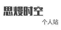 思熳时空